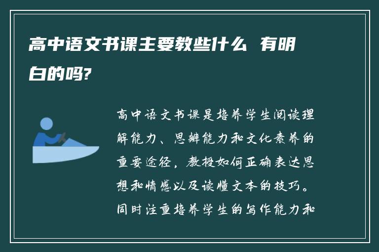 高中语文书课主要教些什么 有明白的吗?