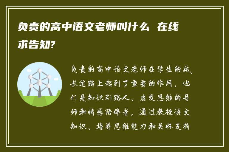 负责的高中语文老师叫什么 在线求告知?