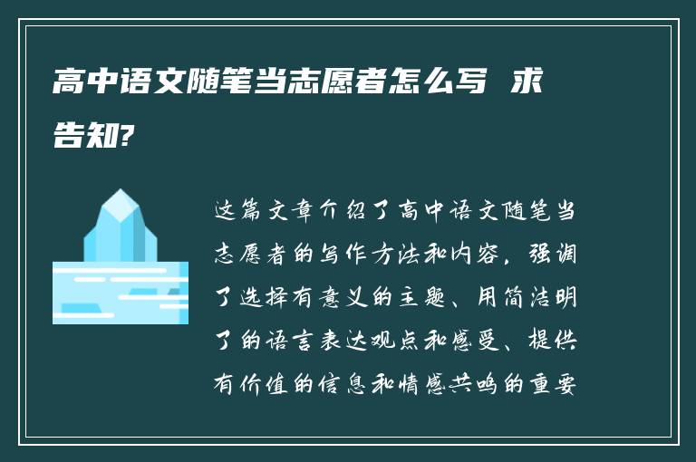 高中语文随笔当志愿者怎么写 求告知?