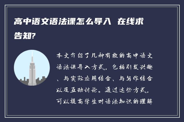 高中语文语法课怎么导入 在线求告知?