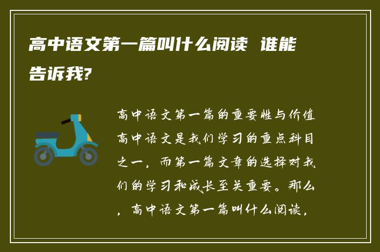 高中语文第一篇叫什么阅读 谁能告诉我?