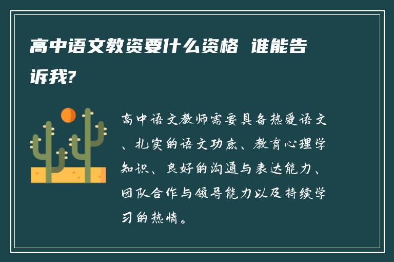 高中语文教资要什么资格 谁能告诉我?