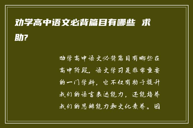 劝学高中语文必背篇目有哪些 求助?