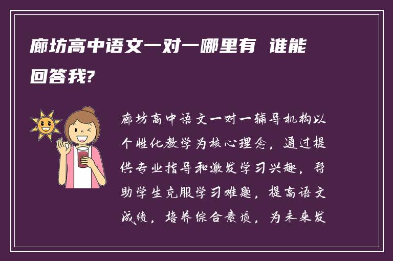 廊坊高中语文一对一哪里有 谁能回答我?