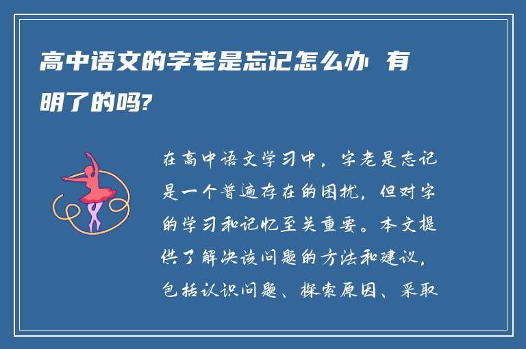 高中语文的字老是忘记怎么办 有明了的吗?