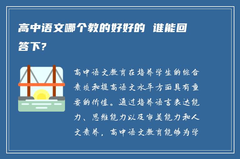 高中语文哪个教的好好的 谁能回答下?