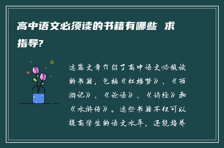 高中语文必须读的书籍有哪些 求指导?