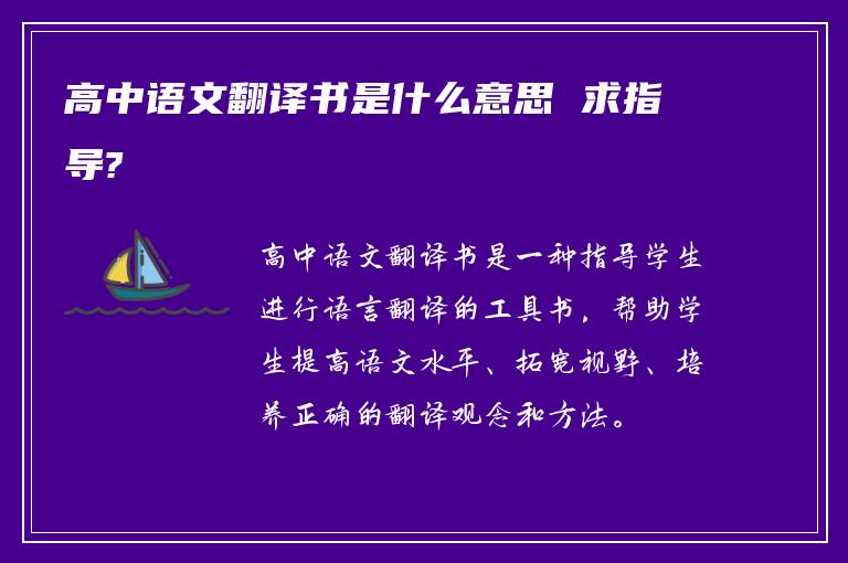 高中语文翻译书是什么意思 求指导?