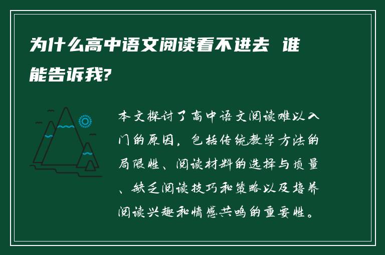 为什么高中语文阅读看不进去 谁能告诉我?