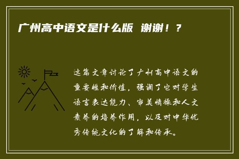 广州高中语文是什么版 谢谢！?