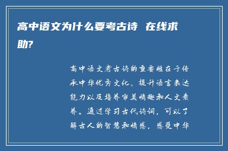 高中语文为什么要考古诗 在线求助?