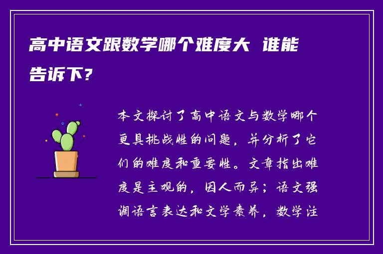 高中语文跟数学哪个难度大 谁能告诉下?