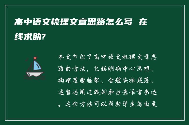 高中语文梳理文章思路怎么写 在线求助?