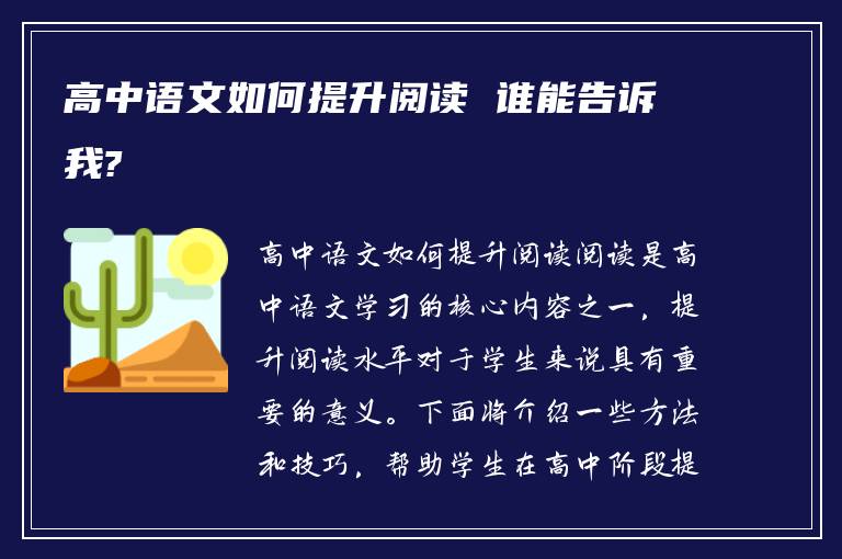 高中语文如何提升阅读 谁能告诉我?