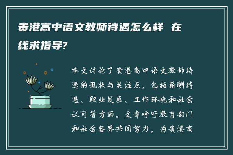 贵港高中语文教师待遇怎么样 在线求指导?