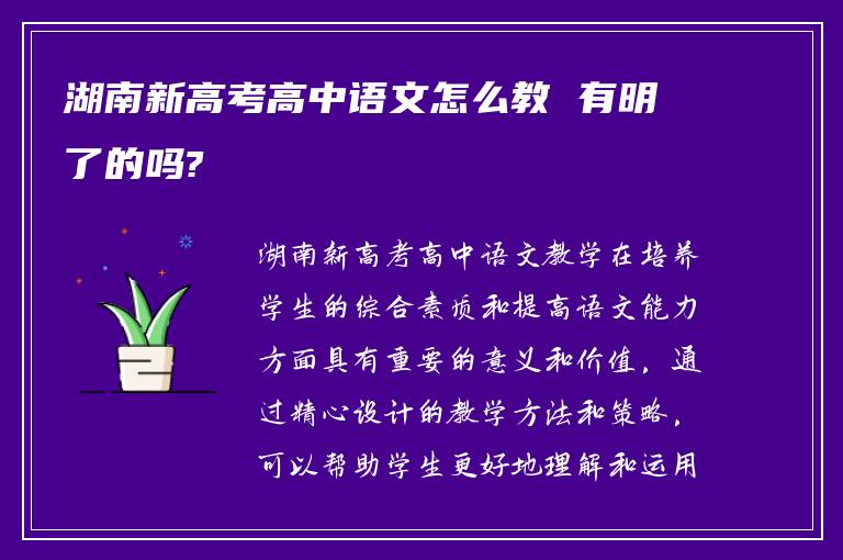 湖南新高考高中语文怎么教 有明了的吗?