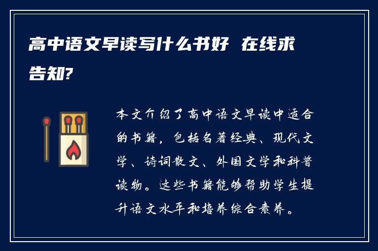 高中语文早读写什么书好 在线求告知?