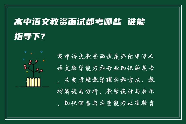 高中语文教资面试都考哪些 谁能指导下?