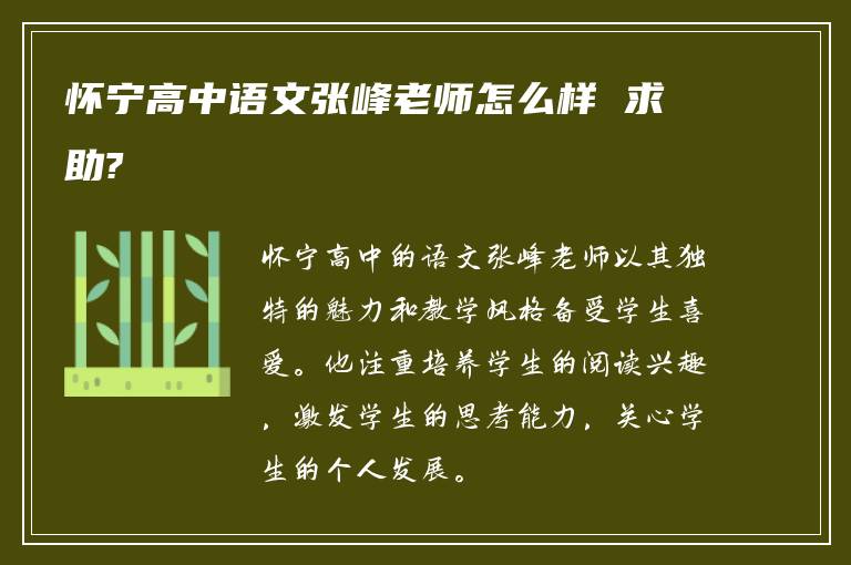 怀宁高中语文张峰老师怎么样 求助?