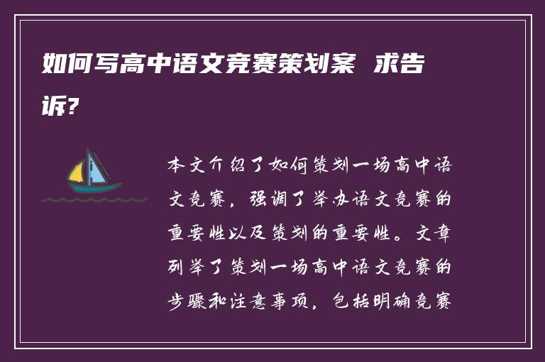 如何写高中语文竞赛策划案 求告诉?