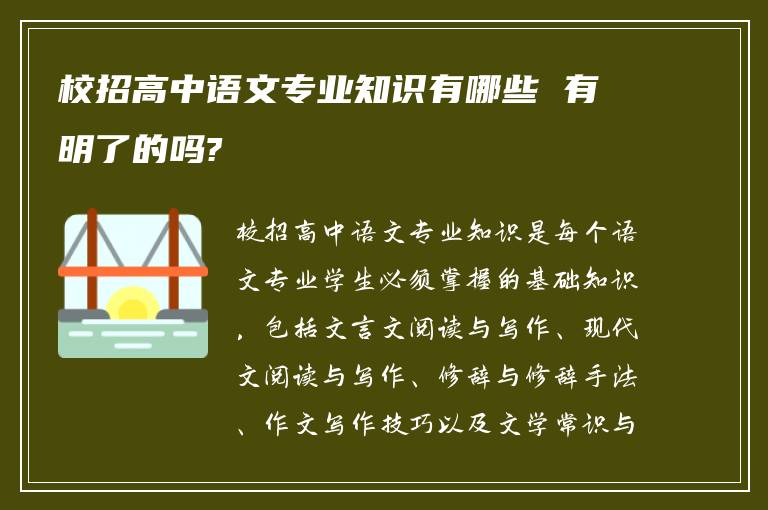 校招高中语文专业知识有哪些 有明了的吗?