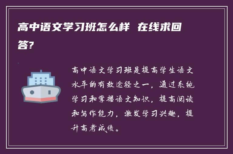 高中语文学习班怎么样 在线求回答?