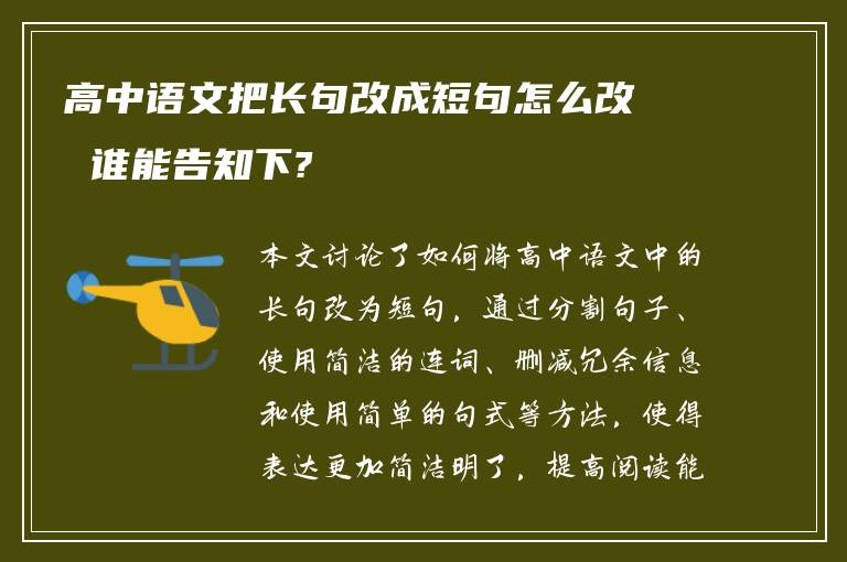 高中语文把长句改成短句怎么改 谁能告知下?