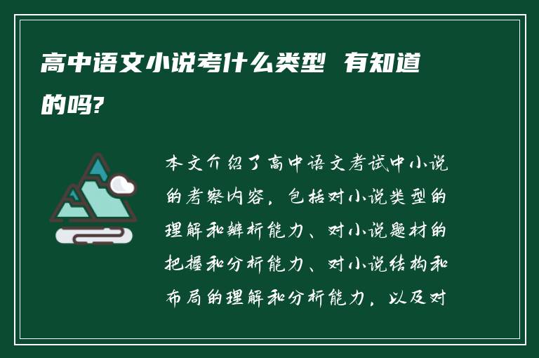 高中语文小说考什么类型 有知道的吗?