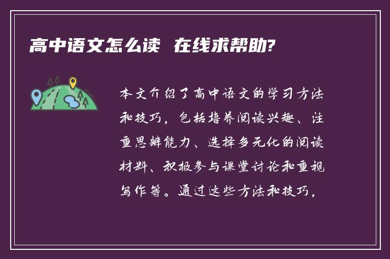 高中语文怎么读 在线求帮助?