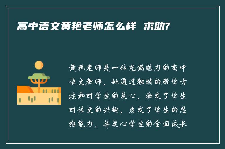 高中语文黄艳老师怎么样 求助?