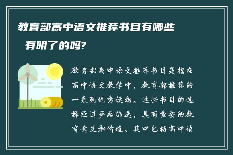 教育部高中语文推荐书目有哪些 有明了的吗?