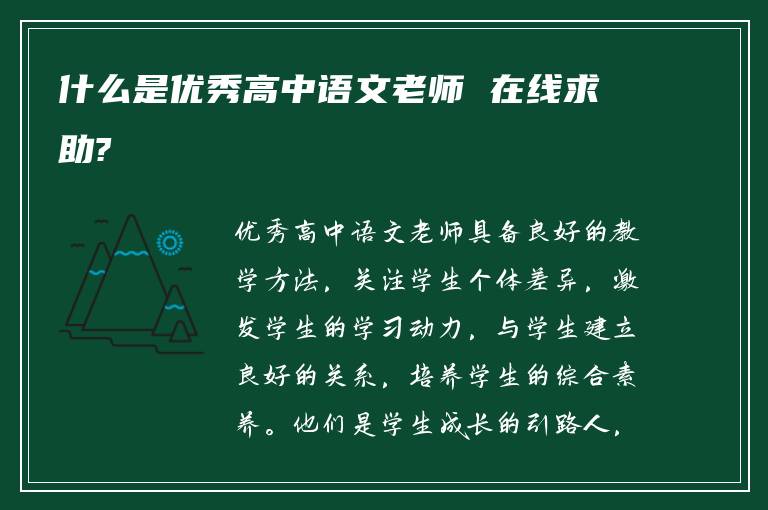 什么是优秀高中语文老师 在线求助?