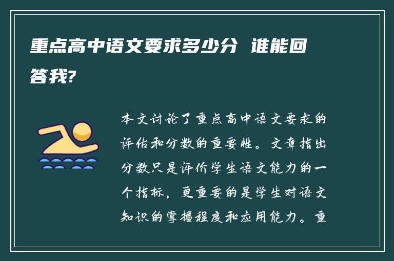 重点高中语文要求多少分 谁能回答我?