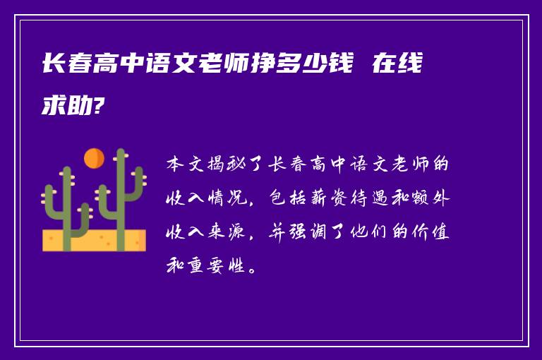 长春高中语文老师挣多少钱 在线求助?