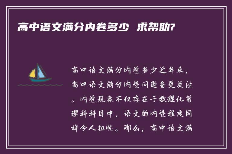 高中语文满分内卷多少 求帮助?