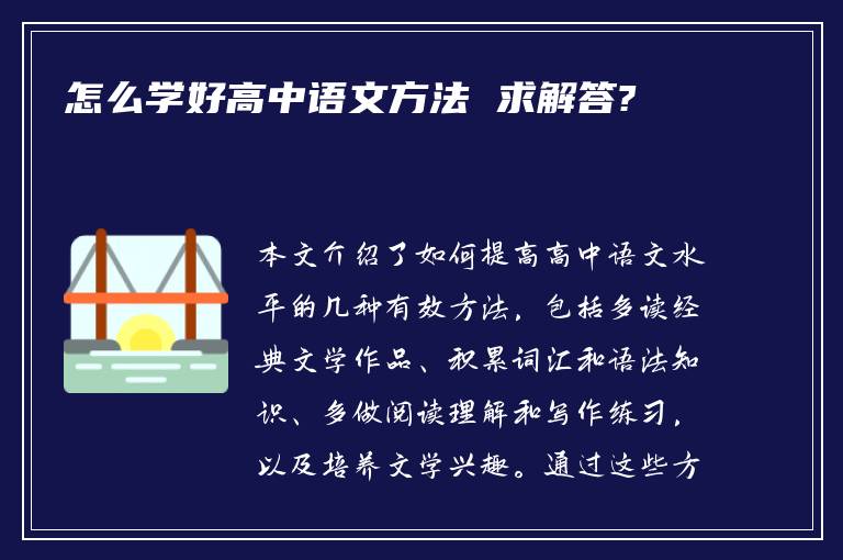 怎么学好高中语文方法 求解答?