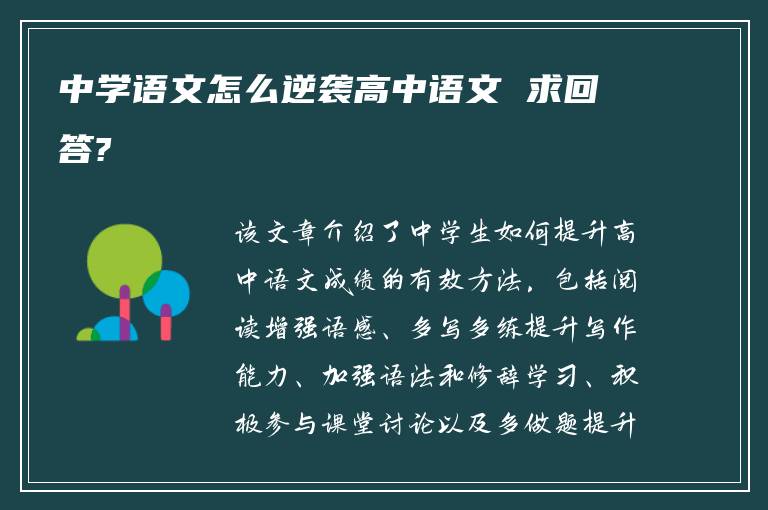 中学语文怎么逆袭高中语文 求回答?