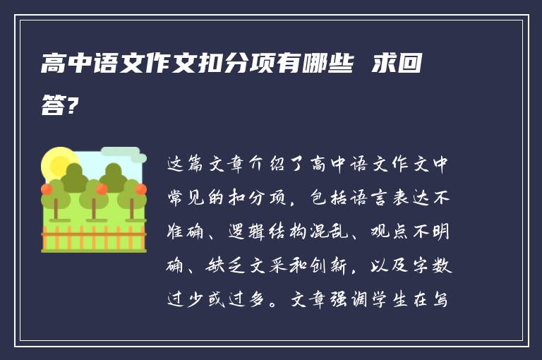 高中语文作文扣分项有哪些 求回答?