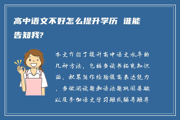 高中语文不好怎么提升学历 谁能告知我?