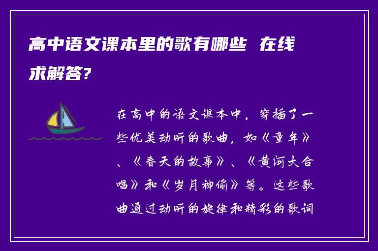 高中语文课本里的歌有哪些 在线求解答?