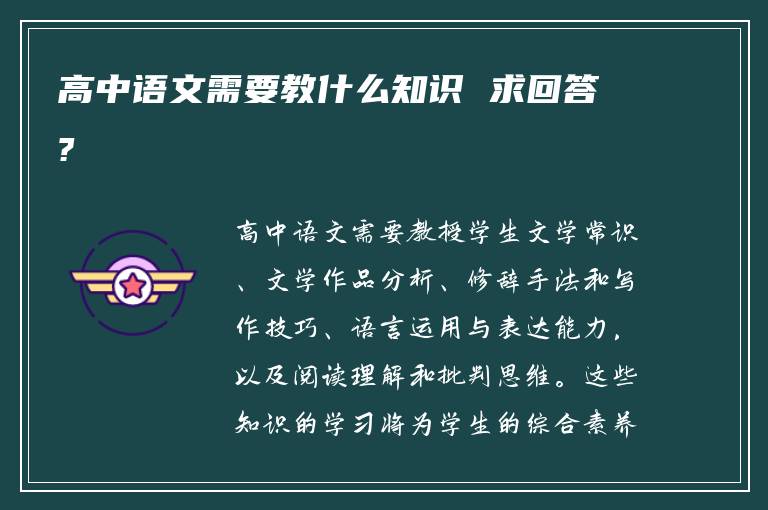 高中语文需要教什么知识 求回答?