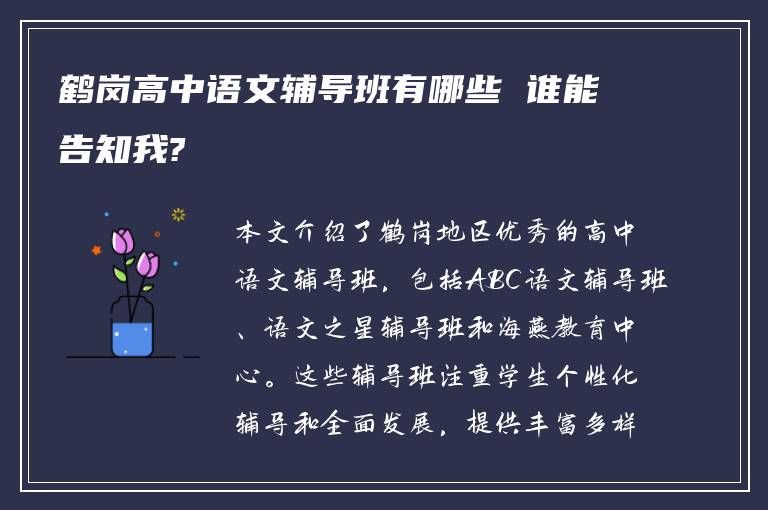 鹤岗高中语文辅导班有哪些 谁能告知我?