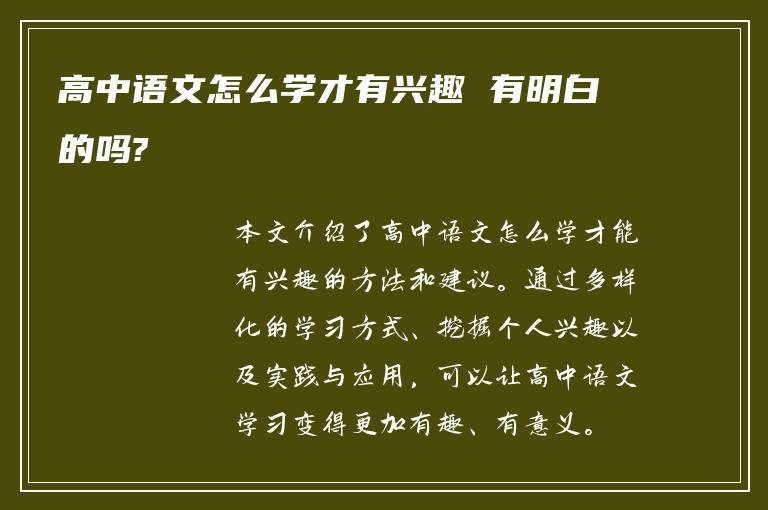 高中语文怎么学才有兴趣 有明白的吗?