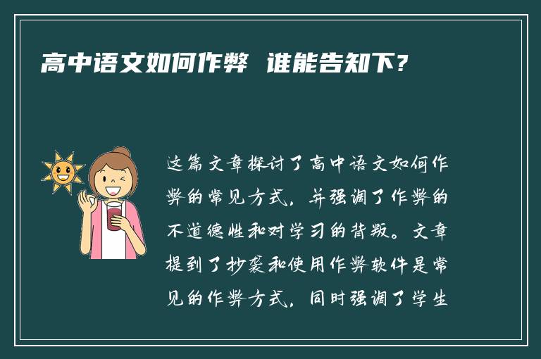 高中语文如何作弊 谁能告知下?