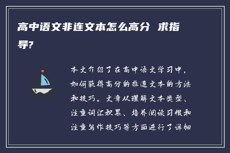 高中语文非连文本怎么高分 求指导?