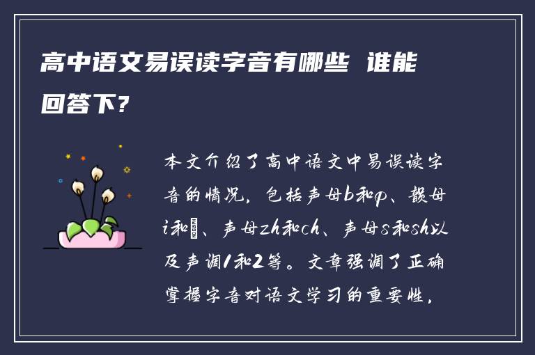 高中语文易误读字音有哪些 谁能回答下?