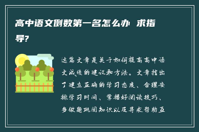 高中语文倒数第一名怎么办 求指导?