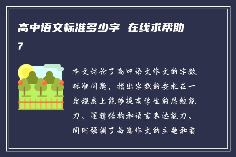 高中语文标准多少字 在线求帮助?