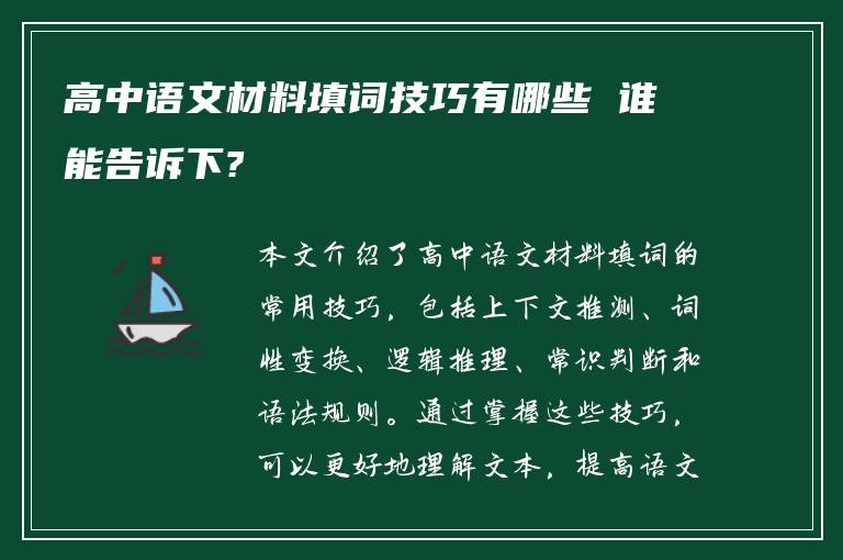 高中语文材料填词技巧有哪些 谁能告诉下?