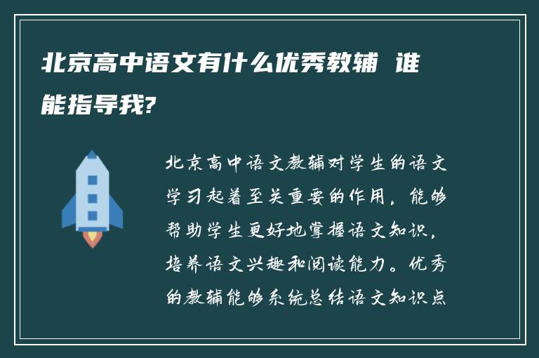 北京高中语文有什么优秀教辅 谁能指导我?